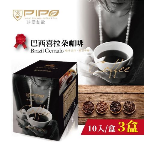 【啡堡創新PIPO】巴西喜朵拉濾掛式咖啡x3盒(10入/盒)