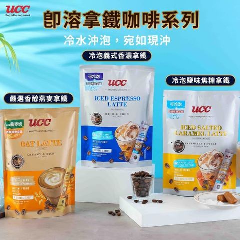 【UCC】香醇燕麥拿鐵/冷泡義式拿鐵/冷泡鹽味焦糖拿鐵任選x4袋(8包/袋)