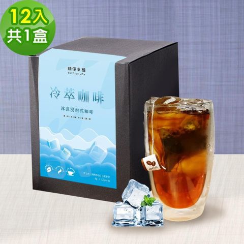 順便幸福 冷萃咖啡-北義風味12包x1盒(冷泡 沖泡 茶包 浸泡)