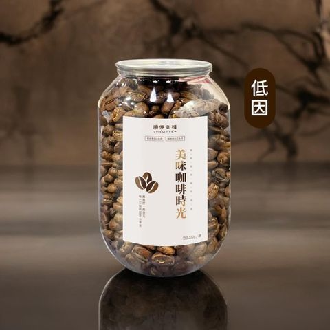 順便幸福 典藏罐裝咖啡豆-低因200gx1罐(深焙 易開罐)