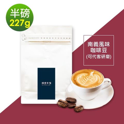 順便幸福-南義風味咖啡豆227gx1袋-可代客研磨(半磅 深焙 咖啡粉)