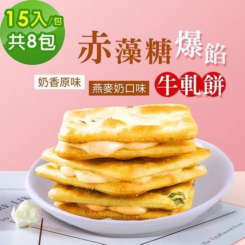 順便幸福 【南紡購物中心】 -赤藻糖爆餡牛軋餅8包(15入/包)-原味+燕麥奶