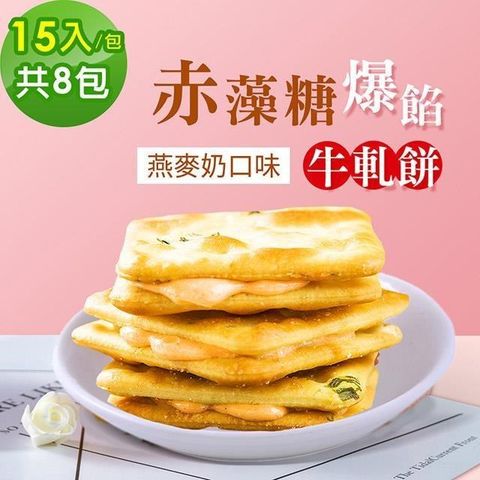 順便幸福 【南紡購物中心】 -赤藻糖爆餡牛軋餅-燕麥植物奶味8包(15入/包)