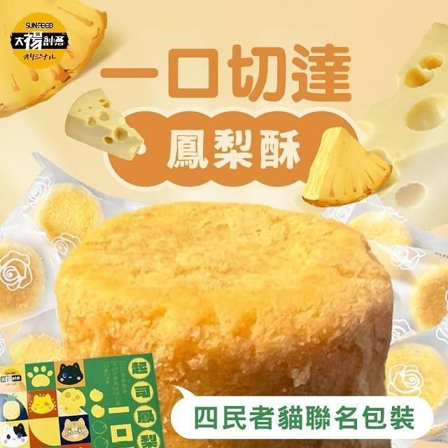 sun-cet. 太禓食品 【南紡購物中心】 四民者貓聯名切達起司一口鳳梨酥禮盒(180g/12入)x2盒