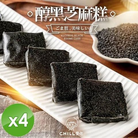 【南紡購物中心】 【CHILL愛吃】醇黑芝麻糕/全素(100g/包)x4包