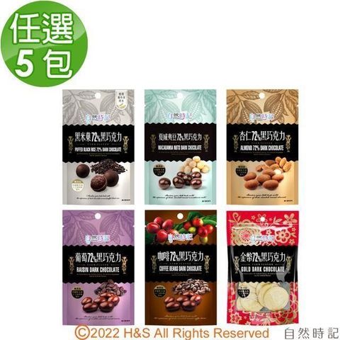 【南紡購物中心】 【自然時記】72%黑巧克力任選5包(咖啡豆/杏仁/黑米果/夏威夷/金幣)