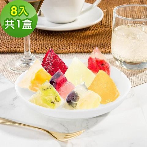 樂活e棧 繽紛蒟蒻水果冰粽8顆x1盒(粽子 甜點 全素 端午)