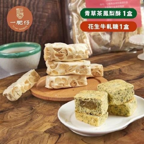 花生牛軋糖x1盒+青草茶鳳梨酥x1盒