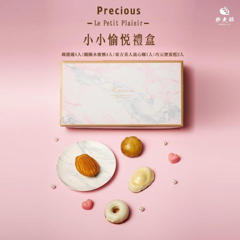 Le Petit Plaisir 小小愉悅禮盒