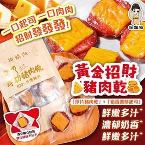 【買1送1】御鎮湘-黃金招財豬肉乾100g