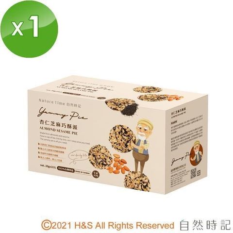 自然時記 杏仁芝麻巧酥派 20g*10入/盒