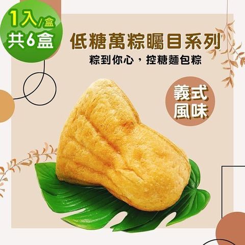 【南紡購物中心】 i3微澱粉-271低糖萬粽矚目系列-義式風味1入x6盒(端午 粽子 麵包 營養師)