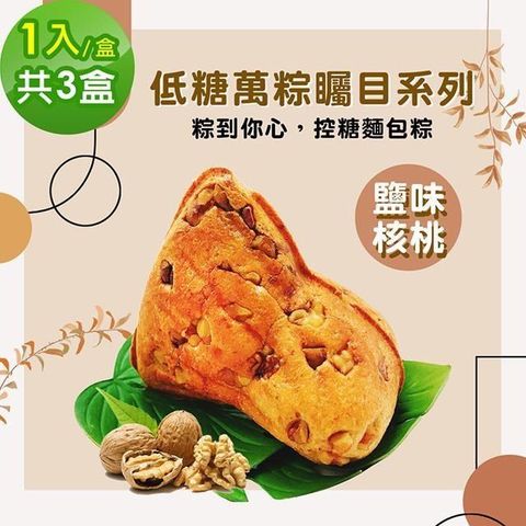 i3微澱粉 【南紡購物中心】 -271低糖萬粽矚目系列-鹽味核桃1入x3盒(端午 粽子 麵包 營養師)