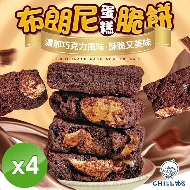  【南紡購物中心】 【CHILL愛吃】布朗尼蛋糕脆餅(70g/包)x4包