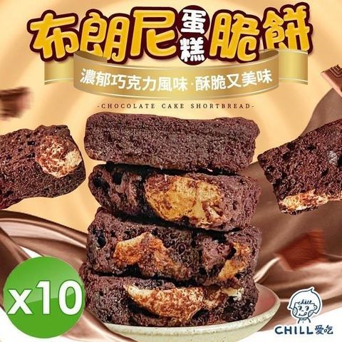 【南紡購物中心】 【CHILL愛吃】布朗尼蛋糕脆餅(70g/包)x10包