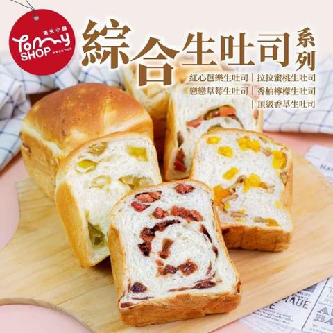 Tommyshop 戀戀生吐司系列多種口味任選5入