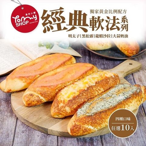 Tommyshop 經典軟法-大蒜奶油/明太子/黑松露/龍蝦沙拉任選x10入