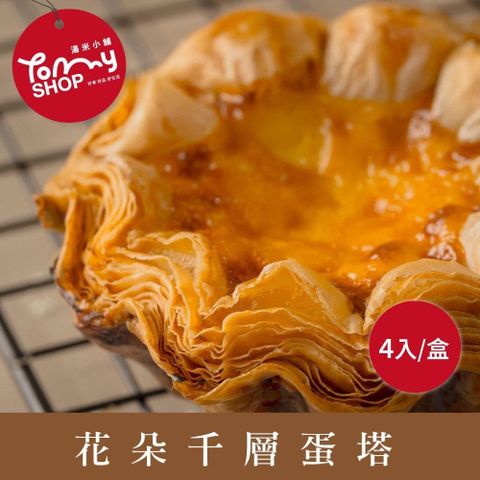 Tommyshop 花朵蛋塔4入禮盒X2盒(380g/盒)
