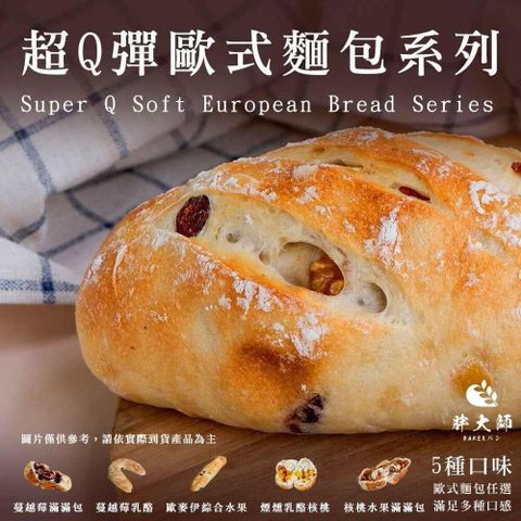 胖大師-超Q彈歐式麵包系列多種口味任選6入
