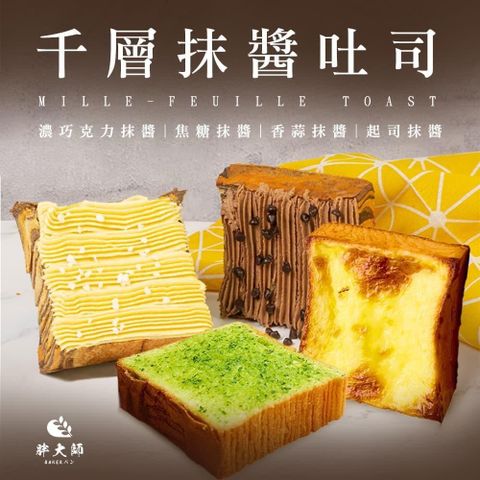 【胖大師】千層抹醬吐司口味任選x24入(濃巧克力/焦糖/香蒜/起司)