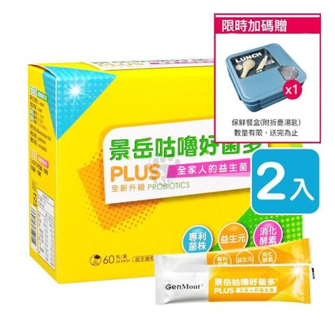 景岳生技 【南紡購物中心】 (贈保鮮餐盒)  咕嚕好菌多 plus益生菌粉包 2g*60包/盒 (2入)