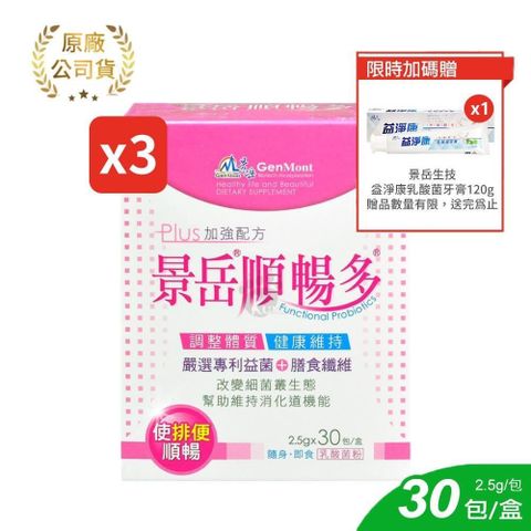 景岳生技 順暢多乳酸菌粉即食包 2.5g*30包/盒 (3入)