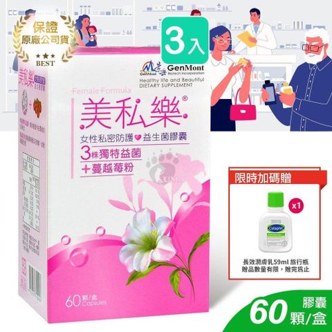 景岳生技 【南紡購物中心】 (贈潤膚乳)  美私樂益生菌膠囊 60粒裝 (3入)