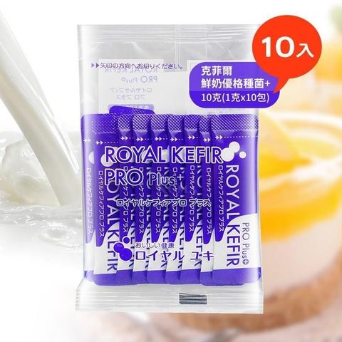 【南紡購物中心】 Royal Kefir PRO Plus 克菲爾鮮奶優格種菌+ 1g*10包裝
