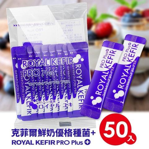 Royal Kefir PRO Plus 克菲爾鮮奶優格種菌+ 1g*50包裝