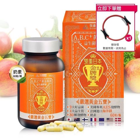 Dr.Standard 生達 【南紡購物中心】 贈健身環【醫研】A.B.C+黃金專利益生菌膠囊 60粒裝