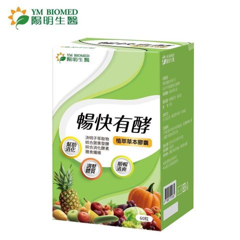 陽明生醫 【南紡購物中心】 暢快有酵x3盒(60粒/盒) 食用方式成人每日1粒搭配溫開水食用多食無益