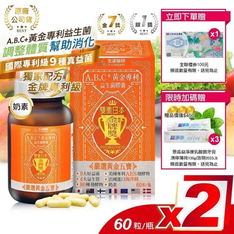 【南紡購物中心】 贈100元禮券+乳酸菌牙膏【生達醫研】A.B.C+黃金專利益生菌膠囊 60粒裝 (2入)