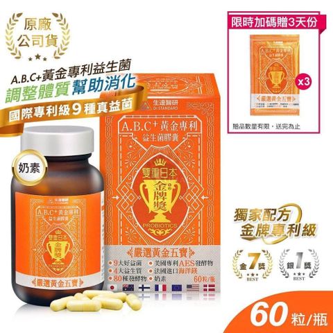 Dr.Standard 生達 【南紡購物中心】 贈3日份隨身包【醫研】A.B.C+黃金專利益生菌膠囊 60粒裝