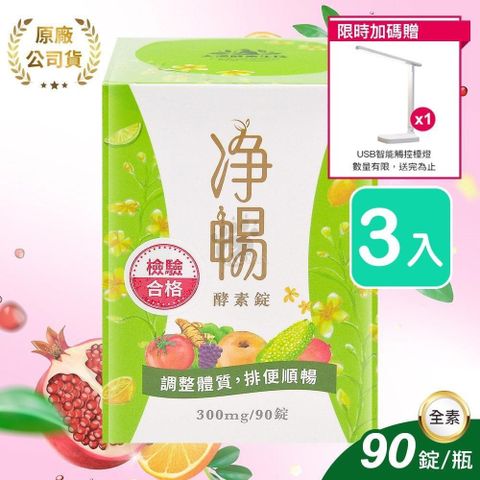 【南紡購物中心】 (贈USB智能觸控檯燈)【大漢酵素】淨暢酵素錠 90粒/瓶 (3瓶)