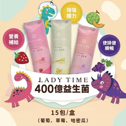 【南紡購物中心】 LadyTime 400億益生菌 15包/盒(葡萄/草莓/哈密瓜任選)