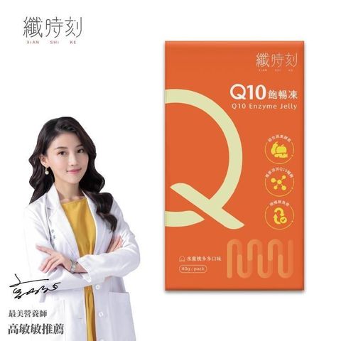 【南紡購物中心】 纖時刻 Q10飽暢凍 營養師高敏敏推薦 40g/包*10入