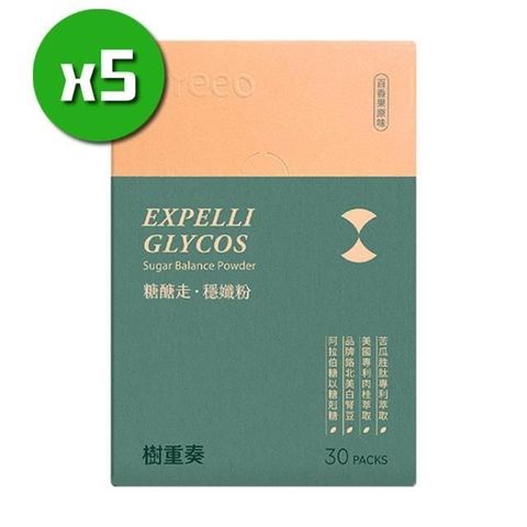 【樹重奏】糖醣走 · 穩孅粉x5盒(30包/盒)+隨機贈送隨身包裝保健x8