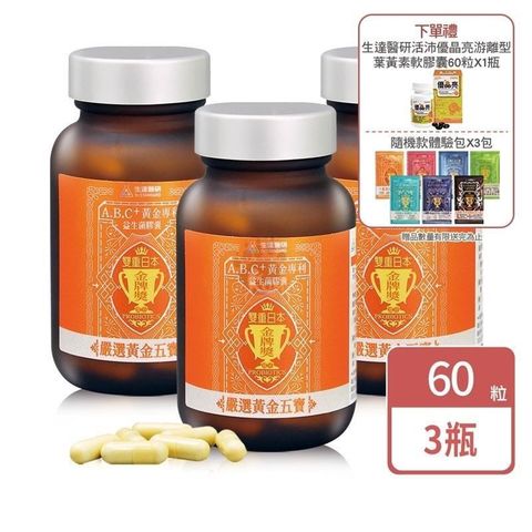 Dr.Standard 生達 (贈優晶亮葉黃素x1+隨身包x3) A.B.C+黃金專利益生菌膠囊 60粒 (3瓶)