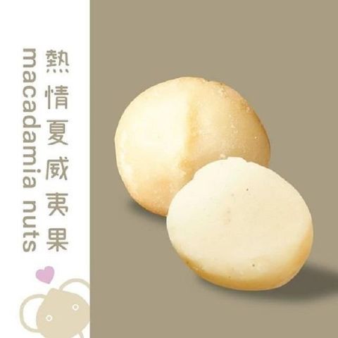 【南紡購物中心】 【堅強堅果】天然無添加夏威夷豆(370g*2入)