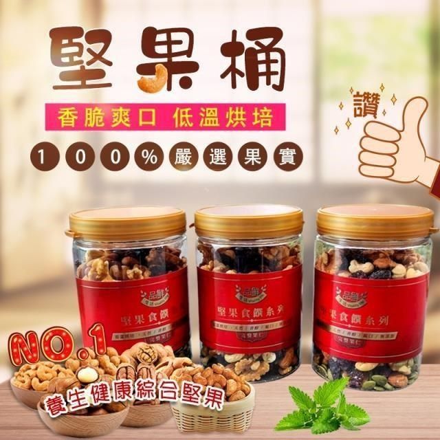 品鮮生活 【南紡購物中心】 六皇食饌無調味綜合堅果450g(3入組)