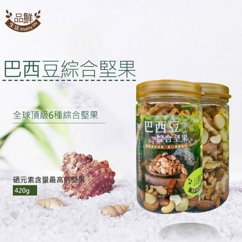 【南紡購物中心】 【品鮮生活】巴西豆綜合堅果420g(精品罐裝綜合堅果)