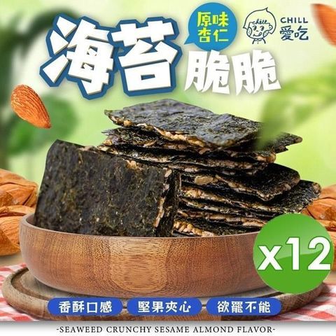 【南紡購物中心】 【CHILL愛吃】芝麻杏仁海苔脆片(32g/包)x12包
