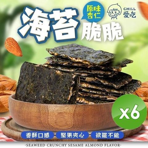【南紡購物中心】 【CHILL愛吃】芝麻杏仁海苔脆片(32g/包)x6包