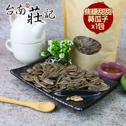 【南紡購物中心】 【台南莊記】香醇甜甜焦糖葵瓜子1包(350g/包)