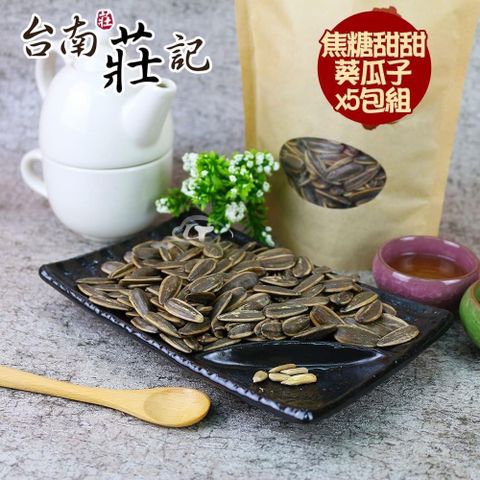 【南紡購物中心】 【台南莊記】香醇甜甜焦糖葵瓜子5包(350g/包)