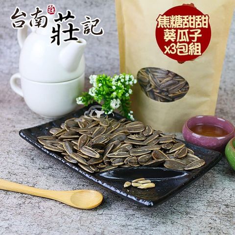 【南紡購物中心】 【台南莊記】香醇甜甜焦糖葵瓜子3包(350g/包)