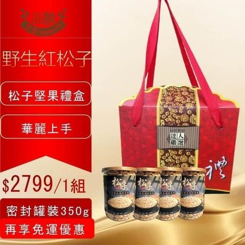 【南紡購物中心】 【品鮮生活】極品紅松子堅果禮盒(豪華堅果組350gX4)