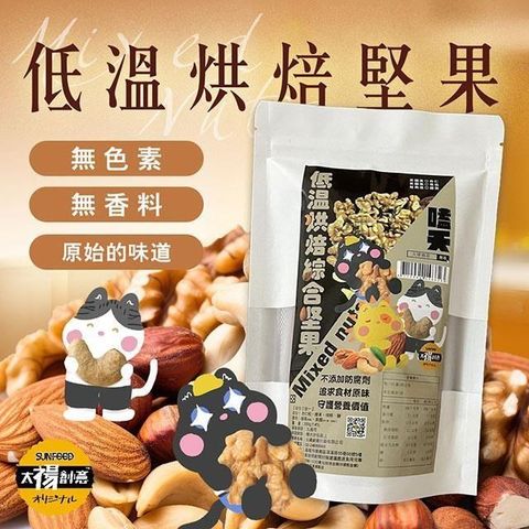 sun-cet. 太禓食品 【南紡購物中心】 -無調味堅果 低溫烘焙綜合堅果 (200g/2包組)