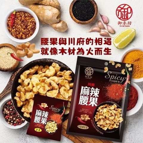 【南紡購物中心】 御禾坊川香麻辣腰果(80g*6包) 