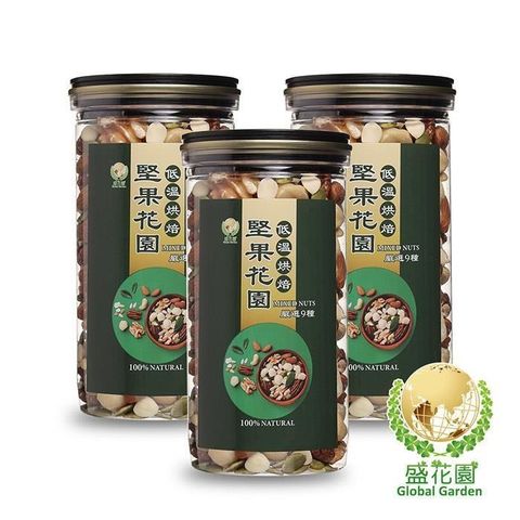 盛花園 【南紡購物中心】 堅果花園九寶經典罐(3罐/組400g/罐)